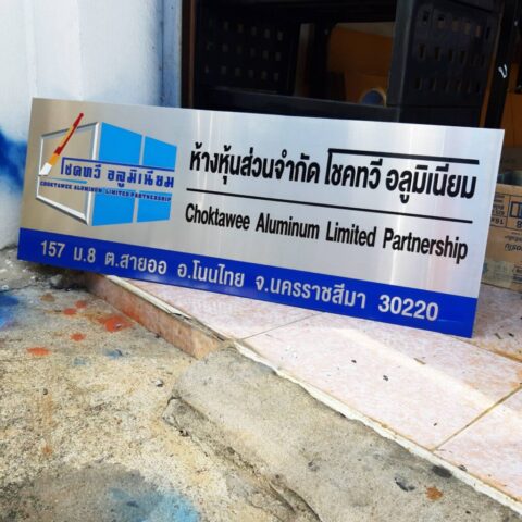 รับทำป้ายทุกชนิด ป้ายกัดกรด ป้ายตัวอักษรโลหะ ป้ายกล่องไฟ ป้ายบอกทาง ป้ายไวนิล ป้ายชื่อบริษัท ป้ายชื่อร้าน ป้ายชื่ออาคาร ป้ายล้อเข็น ป้ายแขวน ป้ายยื่น ป้ายอลูมิเนียมกัดกรด ป้ายสแตนเลสกัดกรด ป้ายไฟ LED ออกแบบ ผลิต ติดตั้งป้ายทุกชนิด