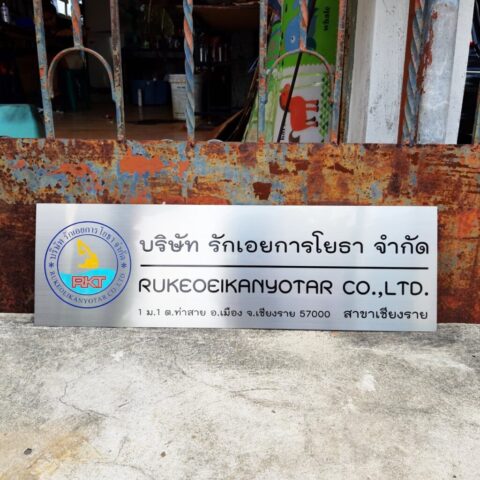 รับทำป้ายทุกชนิด ป้ายกัดกรด ป้ายตัวอักษรโลหะ ป้ายกล่องไฟ ป้ายบอกทาง ป้ายไวนิล ป้ายชื่อบริษัท ป้ายชื่อร้าน ป้ายชื่ออาคาร ป้ายล้อเข็น ป้ายแขวน ป้ายยื่น ป้ายอลูมิเนียมกัดกรด ป้ายสแตนเลสกัดกรด ป้ายไฟ LED ออกแบบ ผลิต ติดตั้งป้ายทุกชนิด