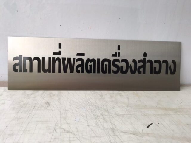 รับทำป้ายทุกชนิด ป้ายกัดกรด ป้ายตัวอักษรโลหะ ป้ายกล่องไฟ ป้ายบอกทาง ป้ายไวนิล ป้ายชื่อบริษัท ป้ายชื่อร้าน ป้ายชื่ออาคาร ป้ายล้อเข็น ป้ายแขวน ป้ายยื่น ป้ายอลูมิเนียมกัดกรด ป้ายสแตนเลสกัดกรด ป้ายไฟ LED ออกแบบ ผลิต ติดตั้งป้ายทุกชนิด