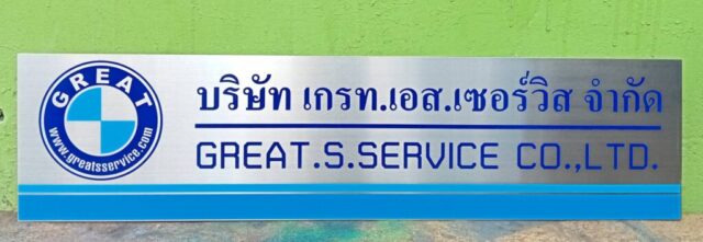รับทำป้ายทุกชนิด ป้ายกัดกรด ป้ายตัวอักษรโลหะ ป้ายกล่องไฟ ป้ายบอกทาง ป้ายไวนิล ป้ายชื่อบริษัท ป้ายชื่อร้าน ป้ายชื่ออาคาร ป้ายล้อเข็น ป้ายแขวน ป้ายยื่น ป้ายอลูมิเนียมกัดกรด ป้ายสแตนเลสกัดกรด ป้ายไฟ LED ออกแบบ ผลิต ติดตั้งป้ายทุกชนิด