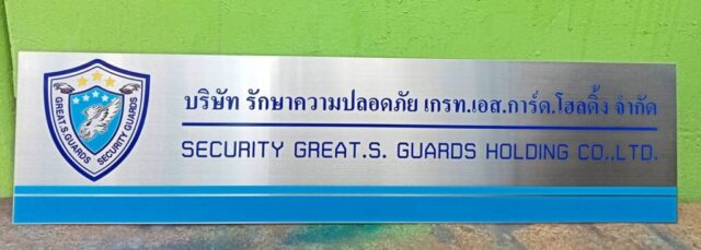 รับทำป้ายทุกชนิด ป้ายกัดกรด ป้ายตัวอักษรโลหะ ป้ายกล่องไฟ ป้ายบอกทาง ป้ายไวนิล ป้ายชื่อบริษัท ป้ายชื่อร้าน ป้ายชื่ออาคาร ป้ายล้อเข็น ป้ายแขวน ป้ายยื่น ป้ายอลูมิเนียมกัดกรด ป้ายสแตนเลสกัดกรด ป้ายไฟ LED ออกแบบ ผลิต ติดตั้งป้ายทุกชนิด