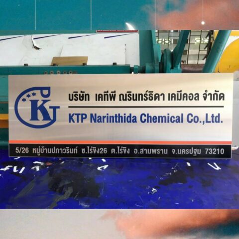 รับทำป้ายทุกชนิด ป้ายกัดกรด ป้ายตัวอักษรโลหะ ป้ายกล่องไฟ ป้ายบอกทาง ป้ายไวนิล ป้ายชื่อบริษัท ป้ายชื่อร้าน ป้ายชื่ออาคาร ป้ายล้อเข็น ป้ายแขวน ป้ายยื่น ป้ายอลูมิเนียมกัดกรด ป้ายสแตนเลสกัดกรด ป้ายไฟ LED ออกแบบ ผลิต ติดตั้งป้ายทุกชนิด