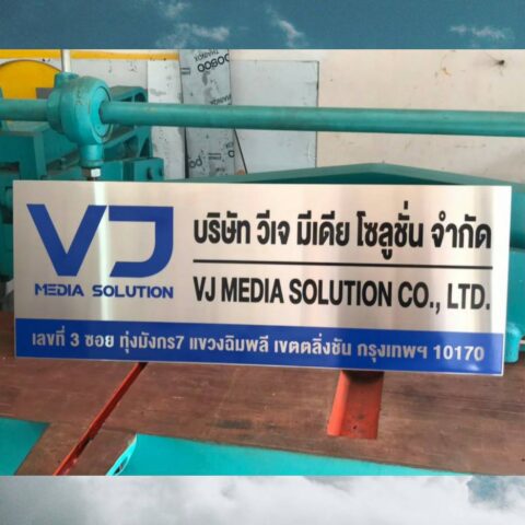 รับทำป้ายทุกชนิด ป้ายกัดกรด ป้ายตัวอักษรโลหะ ป้ายกล่องไฟ ป้ายบอกทาง ป้ายไวนิล ป้ายชื่อบริษัท ป้ายชื่อร้าน ป้ายชื่ออาคาร ป้ายล้อเข็น ป้ายแขวน ป้ายยื่น ป้ายอลูมิเนียมกัดกรด ป้ายสแตนเลสกัดกรด ป้ายไฟ LED ออกแบบ ผลิต ติดตั้งป้ายทุกชนิด