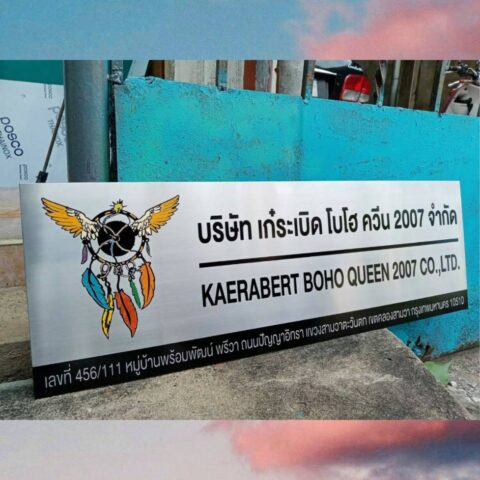 รับทำป้ายทุกชนิด ป้ายกัดกรด ป้ายตัวอักษรโลหะ ป้ายกล่องไฟ ป้ายบอกทาง ป้ายไวนิล ป้ายชื่อบริษัท ป้ายชื่อร้าน ป้ายชื่ออาคาร ป้ายล้อเข็น ป้ายแขวน ป้ายยื่น ป้ายอลูมิเนียมกัดกรด ป้ายสแตนเลสกัดกรด ป้ายไฟ LED ออกแบบ ผลิต ติดตั้งป้ายทุกชนิด