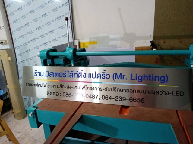 รับทำป้ายทุกชนิด ป้ายกัดกรด ป้ายตัวอักษรโลหะ ป้ายกล่องไฟ ป้ายบอกทาง ป้ายไวนิล ป้ายชื่อบริษัท ป้ายชื่อร้าน ป้ายชื่ออาคาร ป้ายล้อเข็น ป้ายแขวน ป้ายยื่น ป้ายอลูมิเนียมกัดกรด ป้ายสแตนเลสกัดกรด ป้ายไฟ LED ออกแบบ ผลิต ติดตั้งป้ายทุกชนิด