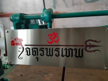 รับทำป้ายทุกชนิด ป้ายกัดกรด ป้ายตัวอักษรโลหะ ป้ายกล่องไฟ ป้ายบอกทาง ป้ายไวนิล ป้ายชื่อบริษัท ป้ายชื่อร้าน ป้ายชื่ออาคาร ป้ายล้อเข็น ป้ายแขวน ป้ายยื่น ป้ายอลูมิเนียมกัดกรด ป้ายสแตนเลสกัดกรด ป้ายไฟ LED ออกแบบ ผลิต ติดตั้งป้ายทุกชนิด