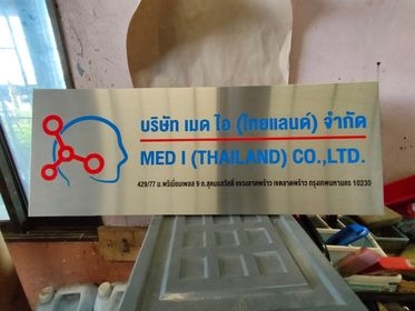 รับทำป้ายทุกชนิด ป้ายกัดกรด ป้ายตัวอักษรโลหะ ป้ายกล่องไฟ ป้ายบอกทาง ป้ายไวนิล ป้ายชื่อบริษัท ป้ายชื่อร้าน ป้ายชื่ออาคาร ป้ายล้อเข็น ป้ายแขวน ป้ายยื่น ป้ายอลูมิเนียมกัดกรด ป้ายสแตนเลสกัดกรด ป้ายไฟ LED ออกแบบ ผลิต ติดตั้งป้ายทุกชนิด