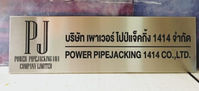 รับทำป้ายทุกชนิด ป้ายกัดกรด ป้ายตัวอักษรโลหะ ป้ายกล่องไฟ ป้ายบอกทาง ป้ายไวนิล ป้ายชื่อบริษัท ป้ายชื่อร้าน ป้ายชื่ออาคาร ป้ายล้อเข็น ป้ายแขวน ป้ายยื่น ป้ายอลูมิเนียมกัดกรด ป้ายสแตนเลสกัดกรด ป้ายไฟ LED ออกแบบ ผลิต ติดตั้งป้ายทุกชนิด