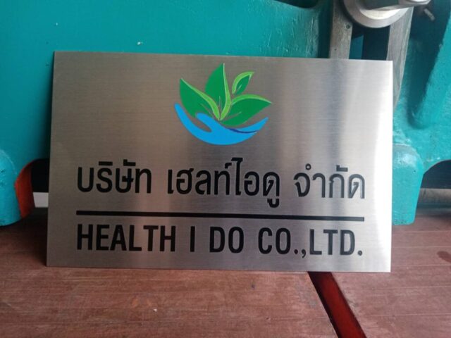 รับทำป้ายทุกชนิด ป้ายกัดกรด ป้ายตัวอักษรโลหะ ป้ายกล่องไฟ ป้ายบอกทาง ป้ายไวนิล ป้ายชื่อบริษัท ป้ายชื่อร้าน ป้ายชื่ออาคาร ป้ายล้อเข็น ป้ายแขวน ป้ายยื่น ป้ายอลูมิเนียมกัดกรด ป้ายสแตนเลสกัดกรด ป้ายไฟ LED ออกแบบ ผลิต ติดตั้งป้ายทุกชนิด