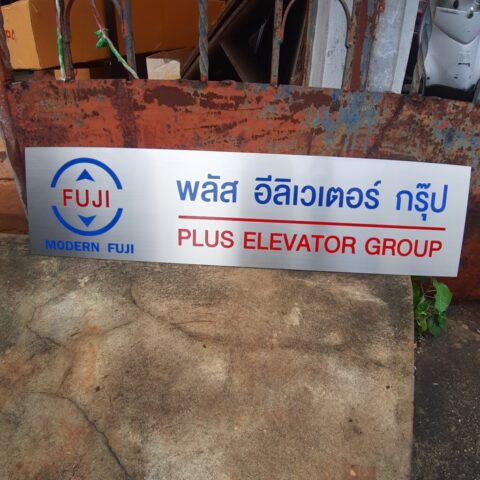 รับทำป้ายทุกชนิด ป้ายกัดกรด ป้ายตัวอักษรโลหะ ป้ายกล่องไฟ ป้ายบอกทาง ป้ายไวนิล ป้ายชื่อบริษัท ป้ายชื่อร้าน ป้ายชื่ออาคาร ป้ายล้อเข็น ป้ายแขวน ป้ายยื่น ป้ายอลูมิเนียมกัดกรด ป้ายสแตนเลสกัดกรด ป้ายไฟ LED ออกแบบ ผลิต ติดตั้งป้ายทุกชนิด
