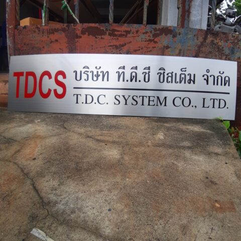 รับทำป้ายทุกชนิด ป้ายกัดกรด ป้ายตัวอักษรโลหะ ป้ายกล่องไฟ ป้ายบอกทาง ป้ายไวนิล ป้ายชื่อบริษัท ป้ายชื่อร้าน ป้ายชื่ออาคาร ป้ายล้อเข็น ป้ายแขวน ป้ายยื่น ป้ายอลูมิเนียมกัดกรด ป้ายสแตนเลสกัดกรด ป้ายไฟ LED ออกแบบ ผลิต ติดตั้งป้ายทุกชนิด