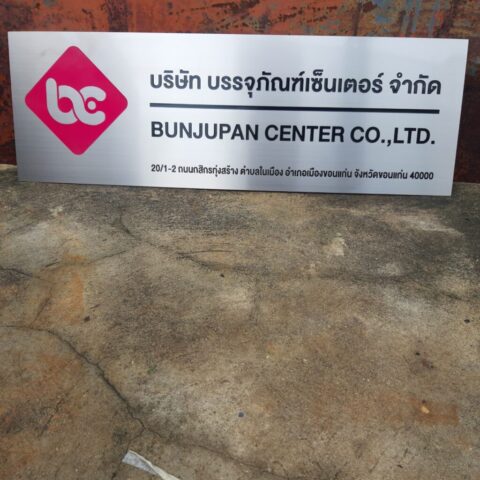 รับทำป้ายทุกชนิด ป้ายกัดกรด ป้ายตัวอักษรโลหะ ป้ายกล่องไฟ ป้ายบอกทาง ป้ายไวนิล ป้ายชื่อบริษัท ป้ายชื่อร้าน ป้ายชื่ออาคาร ป้ายล้อเข็น ป้ายแขวน ป้ายยื่น ป้ายอลูมิเนียมกัดกรด ป้ายสแตนเลสกัดกรด ป้ายไฟ LED ออกแบบ ผลิต ติดตั้งป้ายทุกชนิด