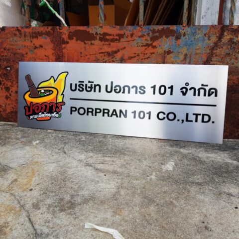 รับทำป้ายทุกชนิด ป้ายกัดกรด ป้ายตัวอักษรโลหะ ป้ายกล่องไฟ ป้ายบอกทาง ป้ายไวนิล ป้ายชื่อบริษัท ป้ายชื่อร้าน ป้ายชื่ออาคาร ป้ายล้อเข็น ป้ายแขวน ป้ายยื่น ป้ายอลูมิเนียมกัดกรด ป้ายสแตนเลสกัดกรด ป้ายไฟ LED ออกแบบ ผลิต ติดตั้งป้ายทุกชนิด