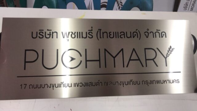 รับทำป้ายทุกชนิด ป้ายกัดกรด ป้ายตัวอักษรโลหะ ป้ายกล่องไฟ ป้ายบอกทาง ป้ายไวนิล ป้ายชื่อบริษัท ป้ายชื่อร้าน ป้ายชื่ออาคาร ป้ายล้อเข็น ป้ายแขวน ป้ายยื่น ป้ายอลูมิเนียมกัดกรด ป้ายสแตนเลสกัดกรด ป้ายไฟ LED ออกแบบ ผลิต ติดตั้งป้ายทุกชนิด