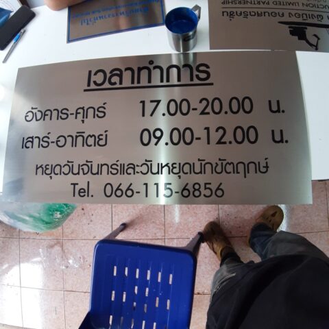 รับทำป้ายทุกชนิด ป้ายกัดกรด ป้ายตัวอักษรโลหะ ป้ายกล่องไฟ ป้ายบอกทาง ป้ายไวนิล ป้ายชื่อบริษัท ป้ายชื่อร้าน ป้ายชื่ออาคาร ป้ายล้อเข็น ป้ายแขวน ป้ายยื่น ป้ายอลูมิเนียมกัดกรด ป้ายสแตนเลสกัดกรด ป้ายไฟ LED ออกแบบ ผลิต ติดตั้งป้ายทุกชนิด