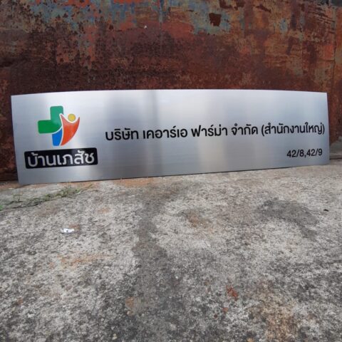 รับทำป้ายทุกชนิด ป้ายกัดกรด ป้ายตัวอักษรโลหะ ป้ายกล่องไฟ ป้ายบอกทาง ป้ายไวนิล ป้ายชื่อบริษัท ป้ายชื่อร้าน ป้ายชื่ออาคาร ป้ายล้อเข็น ป้ายแขวน ป้ายยื่น ป้ายอลูมิเนียมกัดกรด ป้ายสแตนเลสกัดกรด ป้ายไฟ LED ออกแบบ ผลิต ติดตั้งป้ายทุกชนิด