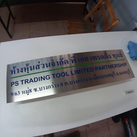 รับทำป้ายทุกชนิด ป้ายกัดกรด ป้ายตัวอักษรโลหะ ป้ายกล่องไฟ ป้ายบอกทาง ป้ายไวนิล ป้ายชื่อบริษัท ป้ายชื่อร้าน ป้ายชื่ออาคาร ป้ายล้อเข็น ป้ายแขวน ป้ายยื่น ป้ายอลูมิเนียมกัดกรด ป้ายสแตนเลสกัดกรด ป้ายไฟ LED ออกแบบ ผลิต ติดตั้งป้ายทุกชนิด