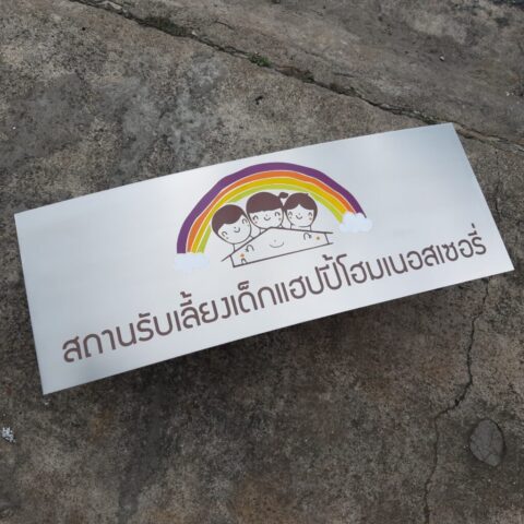รับทำป้ายทุกชนิด ป้ายกัดกรด ป้ายตัวอักษรโลหะ ป้ายกล่องไฟ ป้ายบอกทาง ป้ายไวนิล ป้ายชื่อบริษัท ป้ายชื่อร้าน ป้ายชื่ออาคาร ป้ายล้อเข็น ป้ายแขวน ป้ายยื่น ป้ายอลูมิเนียมกัดกรด ป้ายสแตนเลสกัดกรด ป้ายไฟ LED ออกแบบ ผลิต ติดตั้งป้ายทุกชนิด