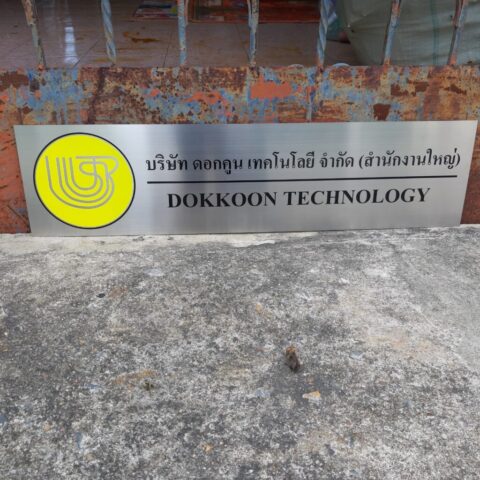 รับทำป้ายทุกชนิด ป้ายกัดกรด ป้ายตัวอักษรโลหะ ป้ายกล่องไฟ ป้ายบอกทาง ป้ายไวนิล ป้ายชื่อบริษัท ป้ายชื่อร้าน ป้ายชื่ออาคาร ป้ายล้อเข็น ป้ายแขวน ป้ายยื่น ป้ายอลูมิเนียมกัดกรด ป้ายสแตนเลสกัดกรด ป้ายไฟ LED ออกแบบ ผลิต ติดตั้งป้ายทุกชนิด