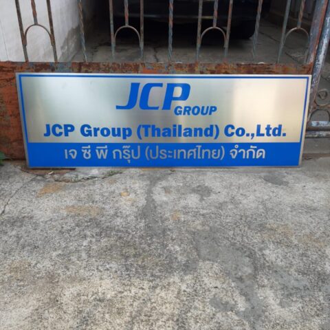 รับทำป้ายทุกชนิด ป้ายกัดกรด ป้ายตัวอักษรโลหะ ป้ายกล่องไฟ ป้ายบอกทาง ป้ายไวนิล ป้ายชื่อบริษัท ป้ายชื่อร้าน ป้ายชื่ออาคาร ป้ายล้อเข็น ป้ายแขวน ป้ายยื่น ป้ายอลูมิเนียมกัดกรด ป้ายสแตนเลสกัดกรด ป้ายไฟ LED ออกแบบ ผลิต ติดตั้งป้ายทุกชนิด