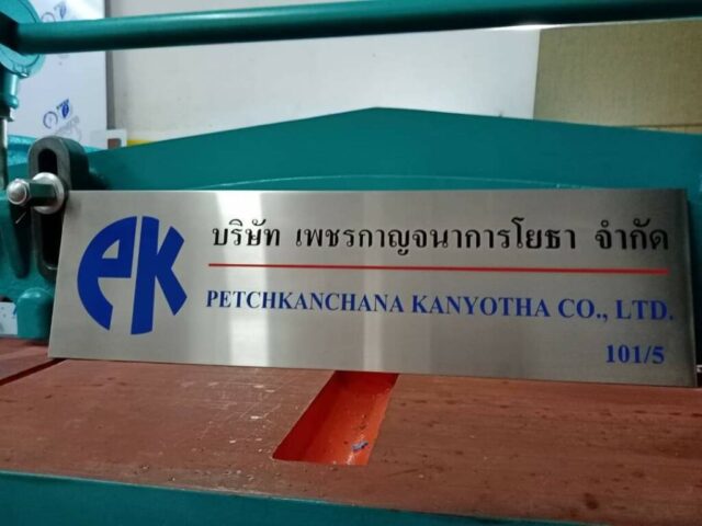 รับทำป้ายทุกชนิด ป้ายกัดกรด ป้ายตัวอักษรโลหะ ป้ายกล่องไฟ ป้ายบอกทาง ป้ายไวนิล ป้ายชื่อบริษัท ป้ายชื่อร้าน ป้ายชื่ออาคาร ป้ายล้อเข็น ป้ายแขวน ป้ายยื่น ป้ายอลูมิเนียมกัดกรด ป้ายสแตนเลสกัดกรด ป้ายไฟ LED ออกแบบ ผลิต ติดตั้งป้ายทุกชนิด