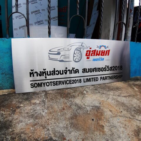 รับทำป้ายทุกชนิด ป้ายกัดกรด ป้ายตัวอักษรโลหะ ป้ายกล่องไฟ ป้ายบอกทาง ป้ายไวนิล ป้ายชื่อบริษัท ป้ายชื่อร้าน ป้ายชื่ออาคาร ป้ายล้อเข็น ป้ายแขวน ป้ายยื่น ป้ายอลูมิเนียมกัดกรด ป้ายสแตนเลสกัดกรด ป้ายไฟ LED ออกแบบ ผลิต ติดตั้งป้ายทุกชนิด