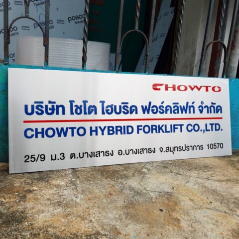 รับทำป้ายทุกชนิด ป้ายกัดกรด ป้ายตัวอักษรโลหะ ป้ายกล่องไฟ ป้ายบอกทาง ป้ายไวนิล ป้ายชื่อบริษัท ป้ายชื่อร้าน ป้ายชื่ออาคาร ป้ายล้อเข็น ป้ายแขวน ป้ายยื่น ป้ายอลูมิเนียมกัดกรด ป้ายสแตนเลสกัดกรด ป้ายไฟ LED ออกแบบ ผลิต ติดตั้งป้ายทุกชนิด