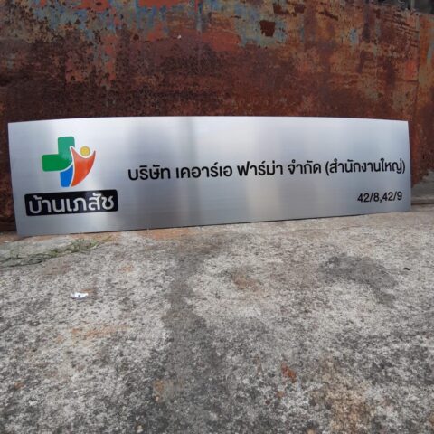 รับทำป้ายทุกชนิด ป้ายกัดกรด ป้ายตัวอักษรโลหะ ป้ายกล่องไฟ ป้ายบอกทาง ป้ายไวนิล ป้ายชื่อบริษัท ป้ายชื่อร้าน ป้ายชื่ออาคาร ป้ายล้อเข็น ป้ายแขวน ป้ายยื่น ป้ายอลูมิเนียมกัดกรด ป้ายสแตนเลสกัดกรด ป้ายไฟ LED ออกแบบ ผลิต ติดตั้งป้ายทุกชนิด