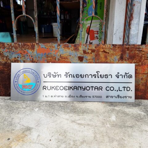 รับทำป้ายทุกชนิด ป้ายกัดกรด ป้ายตัวอักษรโลหะ ป้ายกล่องไฟ ป้ายบอกทาง ป้ายไวนิล ป้ายชื่อบริษัท ป้ายชื่อร้าน ป้ายชื่ออาคาร ป้ายล้อเข็น ป้ายแขวน ป้ายยื่น ป้ายอลูมิเนียมกัดกรด ป้ายสแตนเลสกัดกรด ป้ายไฟ LED ออกแบบ ผลิต ติดตั้งป้ายทุกชนิด