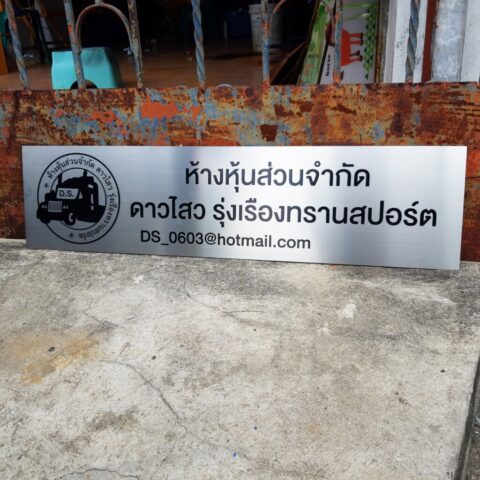 รับทำป้ายทุกชนิด ป้ายกัดกรด ป้ายตัวอักษรโลหะ ป้ายกล่องไฟ ป้ายบอกทาง ป้ายไวนิล ป้ายชื่อบริษัท ป้ายชื่อร้าน ป้ายชื่ออาคาร ป้ายล้อเข็น ป้ายแขวน ป้ายยื่น ป้ายอลูมิเนียมกัดกรด ป้ายสแตนเลสกัดกรด ป้ายไฟ LED ออกแบบ ผลิต ติดตั้งป้ายทุกชนิด