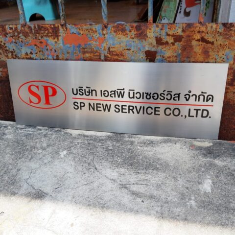 รับทำป้ายทุกชนิด ป้ายกัดกรด ป้ายตัวอักษรโลหะ ป้ายกล่องไฟ ป้ายบอกทาง ป้ายไวนิล ป้ายชื่อบริษัท ป้ายชื่อร้าน ป้ายชื่ออาคาร ป้ายล้อเข็น ป้ายแขวน ป้ายยื่น ป้ายอลูมิเนียมกัดกรด ป้ายสแตนเลสกัดกรด ป้ายไฟ LED ออกแบบ ผลิต ติดตั้งป้ายทุกชนิด