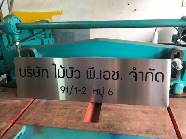 รับทำป้ายทุกชนิด ป้ายกัดกรด ป้ายตัวอักษรโลหะ ป้ายกล่องไฟ ป้ายบอกทาง ป้ายไวนิล ป้ายชื่อบริษัท ป้ายชื่อร้าน ป้ายชื่ออาคาร ป้ายล้อเข็น ป้ายแขวน ป้ายยื่น ป้ายอลูมิเนียมกัดกรด ป้ายสแตนเลสกัดกรด ป้ายไฟ LED ออกแบบ ผลิต ติดตั้งป้ายทุกชนิด