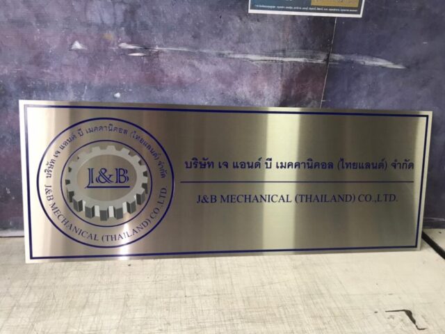 รับทำป้ายทุกชนิด ป้ายกัดกรด ป้ายตัวอักษรโลหะ ป้ายกล่องไฟ ป้ายบอกทาง ป้ายไวนิล ป้ายชื่อบริษัท ป้ายชื่อร้าน ป้ายชื่ออาคาร ป้ายล้อเข็น ป้ายแขวน ป้ายยื่น ป้ายอลูมิเนียมกัดกรด ป้ายสแตนเลสกัดกรด ป้ายไฟ LED ออกแบบ ผลิต ติดตั้งป้ายทุกชนิด