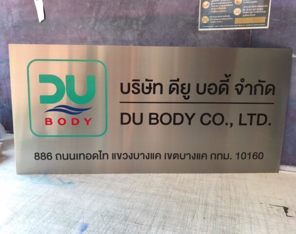 รับทำป้ายทุกชนิด ป้ายกัดกรด ป้ายตัวอักษรโลหะ ป้ายกล่องไฟ ป้ายบอกทาง ป้ายไวนิล ป้ายชื่อบริษัท ป้ายชื่อร้าน ป้ายชื่ออาคาร ป้ายล้อเข็น ป้ายแขวน ป้ายยื่น ป้ายอลูมิเนียมกัดกรด ป้ายสแตนเลสกัดกรด ป้ายไฟ LED ออกแบบ ผลิต ติดตั้งป้ายทุกชนิด