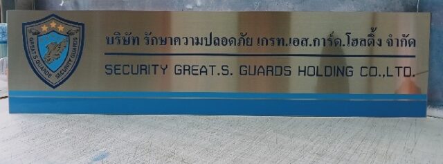 รับทำป้ายทุกชนิด ป้ายกัดกรด ป้ายตัวอักษรโลหะ ป้ายกล่องไฟ ป้ายบอกทาง ป้ายไวนิล ป้ายชื่อบริษัท ป้ายชื่อร้าน ป้ายชื่ออาคาร ป้ายล้อเข็น ป้ายแขวน ป้ายยื่น ป้ายอลูมิเนียมกัดกรด ป้ายสแตนเลสกัดกรด ป้ายไฟ LED ออกแบบ ผลิต ติดตั้งป้ายทุกชนิด