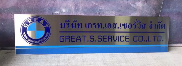 รับทำป้ายทุกชนิด ป้ายกัดกรด ป้ายตัวอักษรโลหะ ป้ายกล่องไฟ ป้ายบอกทาง ป้ายไวนิล ป้ายชื่อบริษัท ป้ายชื่อร้าน ป้ายชื่ออาคาร ป้ายล้อเข็น ป้ายแขวน ป้ายยื่น ป้ายอลูมิเนียมกัดกรด ป้ายสแตนเลสกัดกรด ป้ายไฟ LED ออกแบบ ผลิต ติดตั้งป้ายทุกชนิด