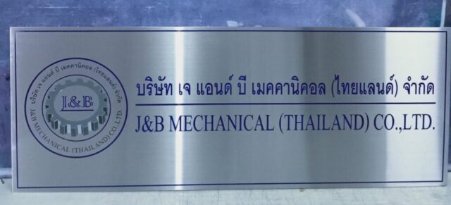 รับทำป้ายทุกชนิด ป้ายกัดกรด ป้ายตัวอักษรโลหะ ป้ายกล่องไฟ ป้ายบอกทาง ป้ายไวนิล ป้ายชื่อบริษัท ป้ายชื่อร้าน ป้ายชื่ออาคาร ป้ายล้อเข็น ป้ายแขวน ป้ายยื่น ป้ายอลูมิเนียมกัดกรด ป้ายสแตนเลสกัดกรด ป้ายไฟ LED ออกแบบ ผลิต ติดตั้งป้ายทุกชนิด