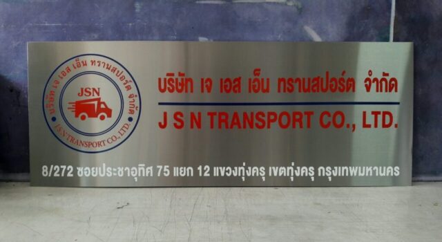 รับทำป้ายทุกชนิด ป้ายกัดกรด ป้ายตัวอักษรโลหะ ป้ายกล่องไฟ ป้ายบอกทาง ป้ายไวนิล ป้ายชื่อบริษัท ป้ายชื่อร้าน ป้ายชื่ออาคาร ป้ายล้อเข็น ป้ายแขวน ป้ายยื่น ป้ายอลูมิเนียมกัดกรด ป้ายสแตนเลสกัดกรด ป้ายไฟ LED ออกแบบ ผลิต ติดตั้งป้ายทุกชนิด
