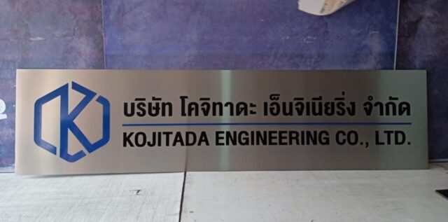 รับทำป้ายทุกชนิด ป้ายกัดกรด ป้ายตัวอักษรโลหะ ป้ายกล่องไฟ ป้ายบอกทาง ป้ายไวนิล ป้ายชื่อบริษัท ป้ายชื่อร้าน ป้ายชื่ออาคาร ป้ายล้อเข็น ป้ายแขวน ป้ายยื่น ป้ายอลูมิเนียมกัดกรด ป้ายสแตนเลสกัดกรด ป้ายไฟ LED ออกแบบ ผลิต ติดตั้งป้ายทุกชนิด