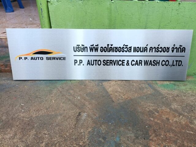 รับทำป้ายทุกชนิด ป้ายกัดกรด ป้ายตัวอักษรโลหะ ป้ายกล่องไฟ ป้ายบอกทาง ป้ายไวนิล ป้ายชื่อบริษัท ป้ายชื่อร้าน ป้ายชื่ออาคาร ป้ายล้อเข็น ป้ายแขวน ป้ายยื่น ป้ายอลูมิเนียมกัดกรด ป้ายสแตนเลสกัดกรด ป้ายไฟ LED ออกแบบ ผลิต ติดตั้งป้ายทุกชนิด