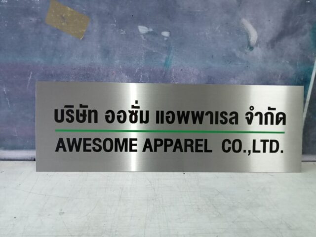 รับทำป้ายทุกชนิด ป้ายกัดกรด ป้ายตัวอักษรโลหะ ป้ายกล่องไฟ ป้ายบอกทาง ป้ายไวนิล ป้ายชื่อบริษัท ป้ายชื่อร้าน ป้ายชื่ออาคาร ป้ายล้อเข็น ป้ายแขวน ป้ายยื่น ป้ายอลูมิเนียมกัดกรด ป้ายสแตนเลสกัดกรด ป้ายไฟ LED ออกแบบ ผลิต ติดตั้งป้ายทุกชนิด