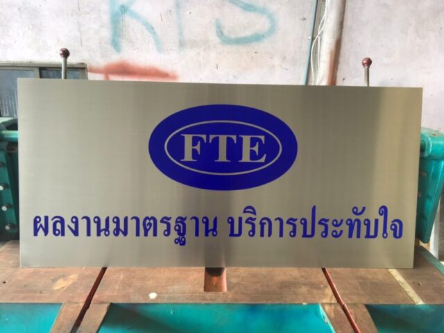 รับทำป้ายทุกชนิด ป้ายกัดกรด ป้ายตัวอักษรโลหะ ป้ายกล่องไฟ ป้ายบอกทาง ป้ายไวนิล ป้ายชื่อบริษัท ป้ายชื่อร้าน ป้ายชื่ออาคาร ป้ายล้อเข็น ป้ายแขวน ป้ายยื่น ป้ายอลูมิเนียมกัดกรด ป้ายสแตนเลสกัดกรด ป้ายไฟ LED ออกแบบ ผลิต ติดตั้งป้ายทุกชนิด