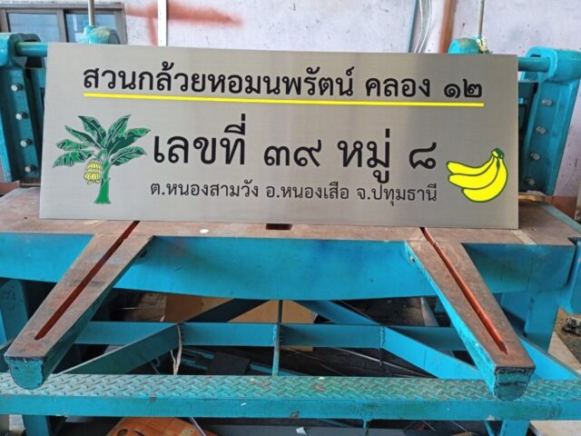 รับทำป้ายทุกชนิด ป้ายกัดกรด ป้ายตัวอักษรโลหะ ป้ายกล่องไฟ ป้ายบอกทาง ป้ายไวนิล ป้ายชื่อบริษัท ป้ายชื่อร้าน ป้ายชื่ออาคาร ป้ายล้อเข็น ป้ายแขวน ป้ายยื่น ป้ายอลูมิเนียมกัดกรด ป้ายสแตนเลสกัดกรด ป้ายไฟ LED ออกแบบ ผลิต ติดตั้งป้ายทุกชนิด