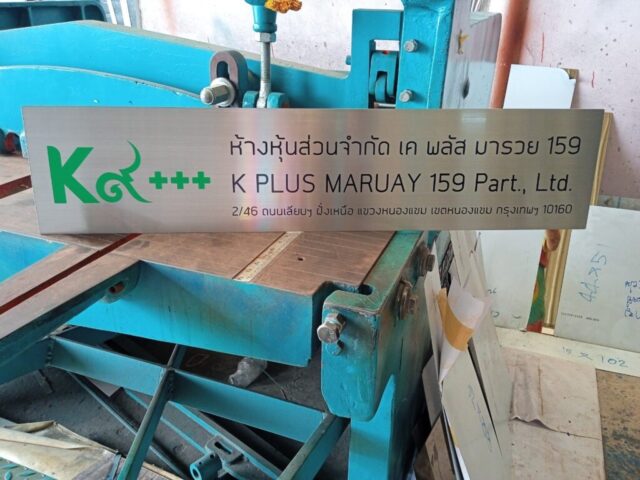 รับทำป้ายทุกชนิด ป้ายกัดกรด ป้ายตัวอักษรโลหะ ป้ายกล่องไฟ ป้ายบอกทาง ป้ายไวนิล ป้ายชื่อบริษัท ป้ายชื่อร้าน ป้ายชื่ออาคาร ป้ายล้อเข็น ป้ายแขวน ป้ายยื่น ป้ายอลูมิเนียมกัดกรด ป้ายสแตนเลสกัดกรด ป้ายไฟ LED ออกแบบ ผลิต ติดตั้งป้ายทุกชนิด