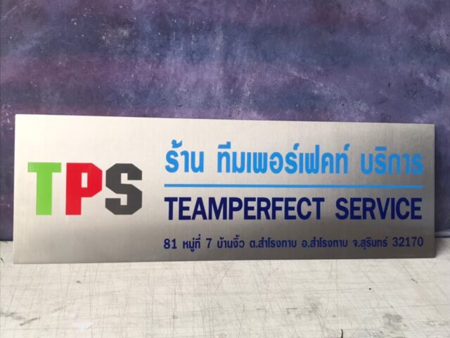 รับทำป้ายทุกชนิด ป้ายกัดกรด ป้ายตัวอักษรโลหะ ป้ายกล่องไฟ ป้ายบอกทาง ป้ายไวนิล ป้ายชื่อบริษัท ป้ายชื่อร้าน ป้ายชื่ออาคาร ป้ายล้อเข็น ป้ายแขวน ป้ายยื่น ป้ายอลูมิเนียมกัดกรด ป้ายสแตนเลสกัดกรด ป้ายไฟ LED ออกแบบ ผลิต ติดตั้งป้ายทุกชนิด