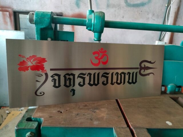 รับทำป้ายทุกชนิด ป้ายกัดกรด ป้ายตัวอักษรโลหะ ป้ายกล่องไฟ ป้ายบอกทาง ป้ายไวนิล ป้ายชื่อบริษัท ป้ายชื่อร้าน ป้ายชื่ออาคาร ป้ายล้อเข็น ป้ายแขวน ป้ายยื่น ป้ายอลูมิเนียมกัดกรด ป้ายสแตนเลสกัดกรด ป้ายไฟ LED ออกแบบ ผลิต ติดตั้งป้ายทุกชนิด