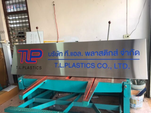 รับทำป้ายทุกชนิด ป้ายกัดกรด ป้ายตัวอักษรโลหะ ป้ายกล่องไฟ ป้ายบอกทาง ป้ายไวนิล ป้ายชื่อบริษัท ป้ายชื่อร้าน ป้ายชื่ออาคาร ป้ายล้อเข็น ป้ายแขวน ป้ายยื่น ป้ายอลูมิเนียมกัดกรด ป้ายสแตนเลสกัดกรด ป้ายไฟ LED ออกแบบ ผลิต ติดตั้งป้ายทุกชนิด