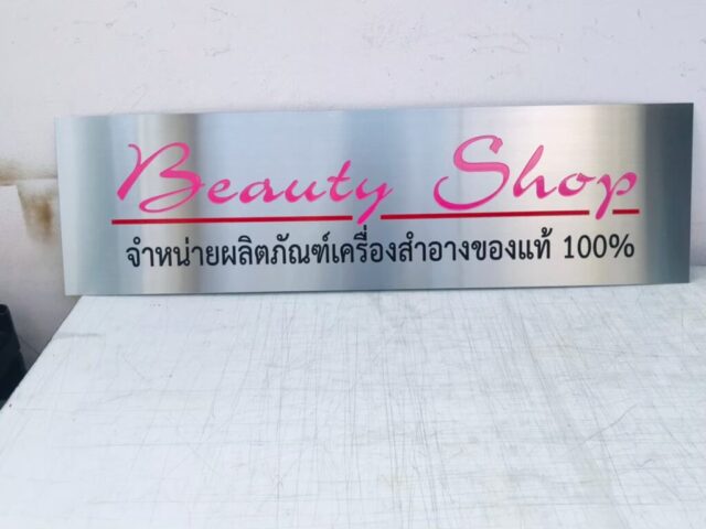 รับทำป้ายทุกชนิด ป้ายกัดกรด ป้ายตัวอักษรโลหะ ป้ายกล่องไฟ ป้ายบอกทาง ป้ายไวนิล ป้ายชื่อบริษัท ป้ายชื่อร้าน ป้ายชื่ออาคาร ป้ายล้อเข็น ป้ายแขวน ป้ายยื่น ป้ายอลูมิเนียมกัดกรด ป้ายสแตนเลสกัดกรด ป้ายไฟ LED ออกแบบ ผลิต ติดตั้งป้ายทุกชนิด