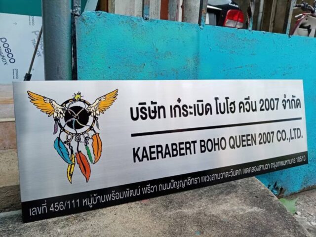 รับทำป้ายทุกชนิด ป้ายกัดกรด ป้ายตัวอักษรโลหะ ป้ายกล่องไฟ ป้ายบอกทาง ป้ายไวนิล ป้ายชื่อบริษัท ป้ายชื่อร้าน ป้ายชื่ออาคาร ป้ายล้อเข็น ป้ายแขวน ป้ายยื่น ป้ายอลูมิเนียมกัดกรด ป้ายสแตนเลสกัดกรด ป้ายไฟ LED ออกแบบ ผลิต ติดตั้งป้ายทุกชนิด
