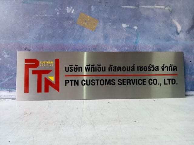 รับทำป้ายทุกชนิด ป้ายกัดกรด ป้ายตัวอักษรโลหะ ป้ายกล่องไฟ ป้ายบอกทาง ป้ายไวนิล ป้ายชื่อบริษัท ป้ายชื่อร้าน ป้ายชื่ออาคาร ป้ายล้อเข็น ป้ายแขวน ป้ายยื่น ป้ายอลูมิเนียมกัดกรด ป้ายสแตนเลสกัดกรด ป้ายไฟ LED ออกแบบ ผลิต ติดตั้งป้ายทุกชนิด